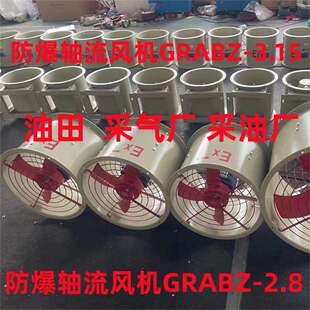 防爆轴流风机GRABZ-3.15/GRABZ-2.8油田采气厂采油厂专用化工采煤