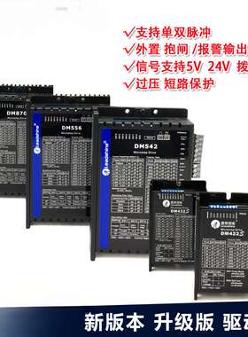 DM422 DM542 DMA860H 882S  DM870数字式两相步进驱动器