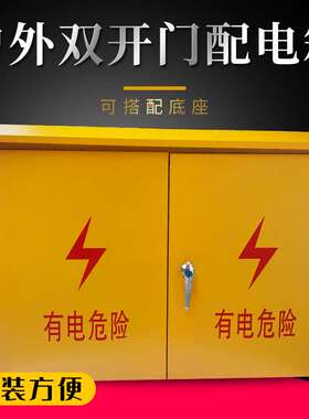 kt户室外防水雨黄色配电箱建筑施工工地标准临时二级三级基箱