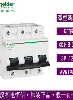 梅兰日兰ACTI9 C120H系列小型断路器A9N19826 C120H 3PC 125A空开