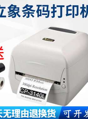 argox立象CP-2140M3140L水洗标合格证吊牌碳带条码打印机条码机