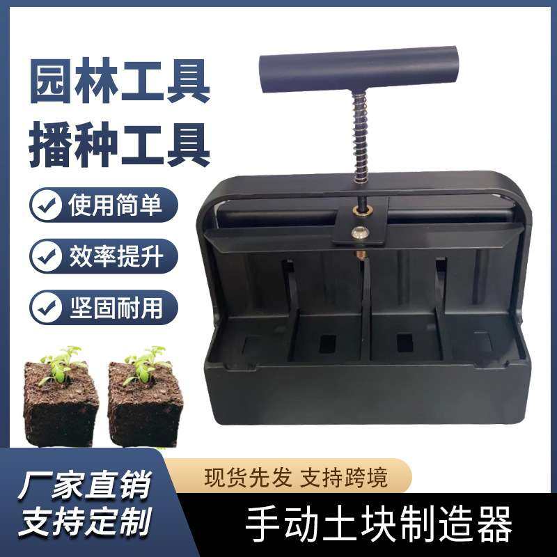 园林手动土块制造器土块模型模具土壤阻滞器播种工具园艺用品