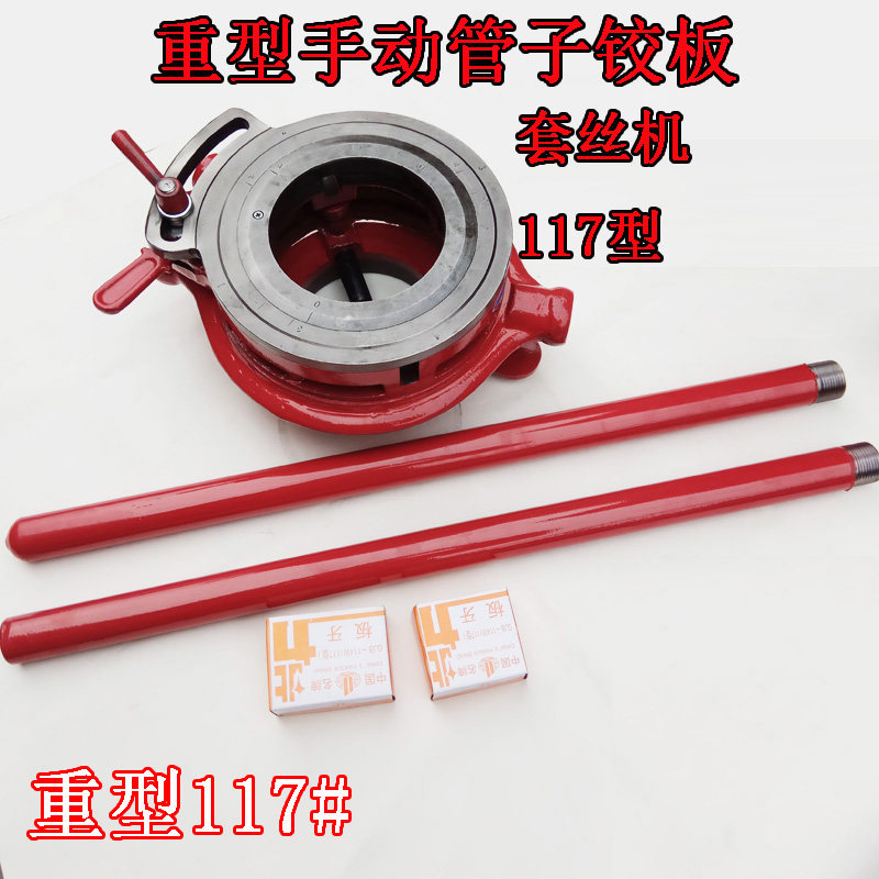 重型117手动套丝机 手动绞板2寸半--4寸板牙水暖工维修工具绞丝机