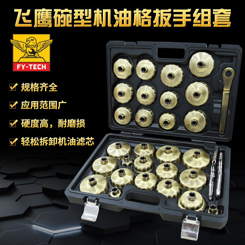 飞鹰汽车维修31件碗型机油格扳手吹塑汽修工具组套古铜色机油盖碗