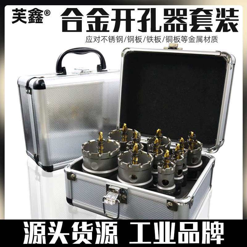 硬质合金不锈钢开孔器套装10件套6件套金属铁板钢板铝合金打孔钻