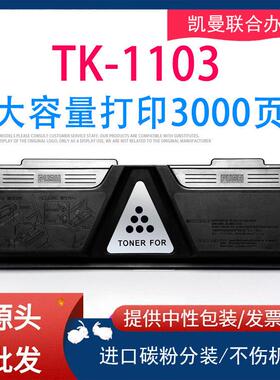适用京瓷TK-1103粉盒FS1024mfp墨粉盒tk1133 1130MFP 1030MFP墨盒