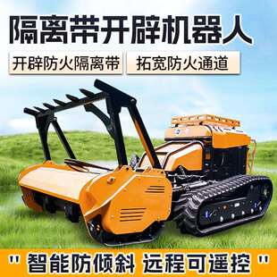 全自动遥控山地碎草机械设备履带式拓荒机器人堤坝陡坡开荒除草机