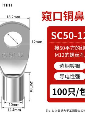 SC窥口铜线鼻 SC50-12（20只）紫铜接线端子镀锡铜鼻子铜线耳