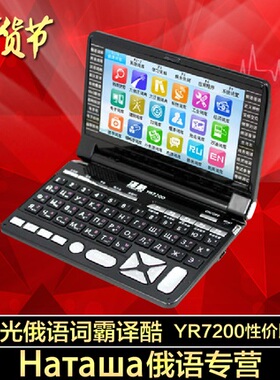 北极光俄语  译酷YR7200+加强16G 俄语俄汉英电子词典学习翻译机
