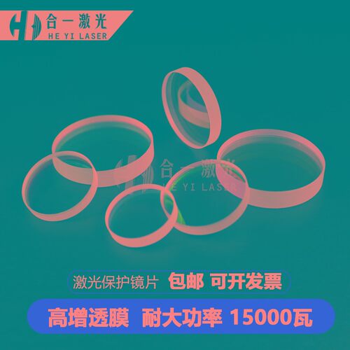 光纤激光切割机保护镜片激光机保护镜片高功率激光保护镜片