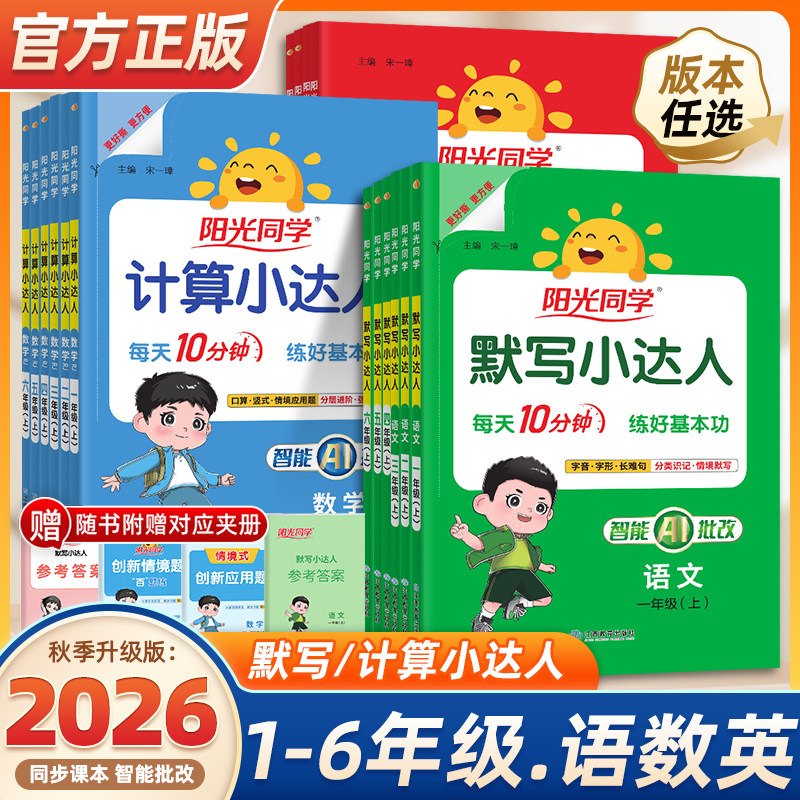 2026秋上册阳光同学计算小达人默写小达人语文一二三四五六年级上下册数学能手口算应用题天天练思维专项同步训练习册人教北师版