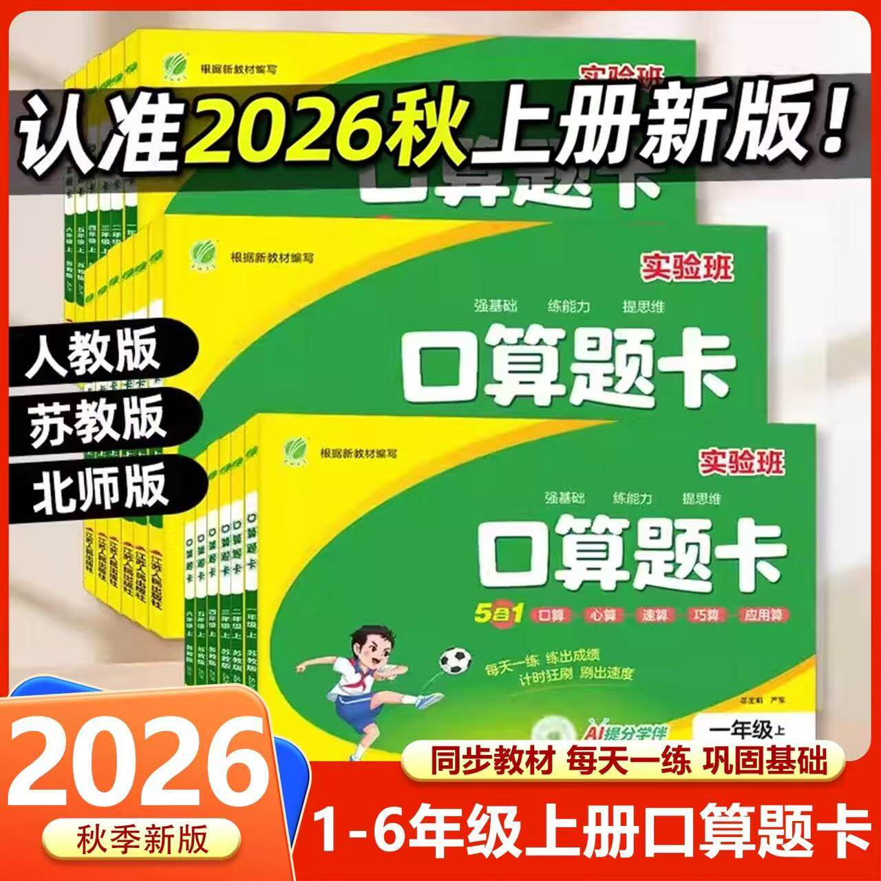 2026秋实验班口算题卡一二三四五六上下册人教北师苏教版数学思维训练100以内加减法口算天天练大通关竖式计算应用题乘法同步练习