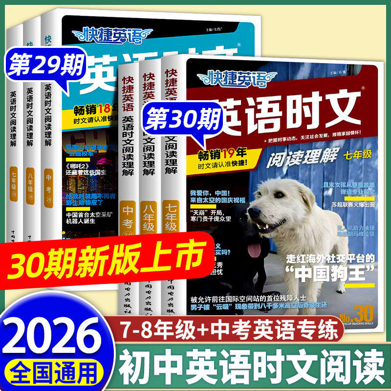 30期】2026 快捷英语时文阅读英语七八九年级小升初29期上册下 外刊完形填空与阅读理解专项组合训练题初一二三中考热点题型周周练