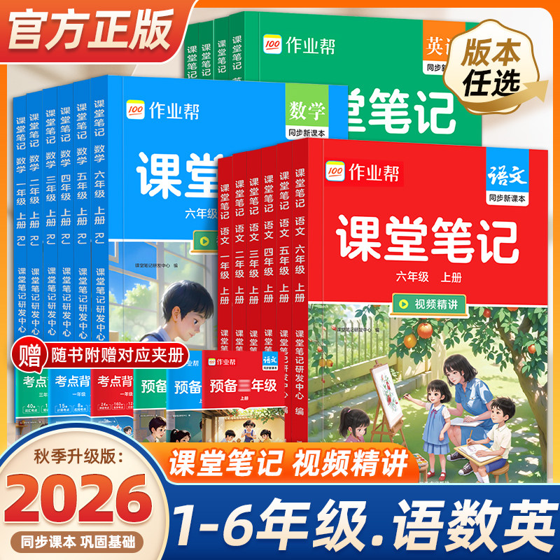 2026秋季适用作业帮课堂笔记人教版小学一二三四五六年级上下册语文数学英语苏教学霸笔记同步教材课本全套教材全解预习预备复习