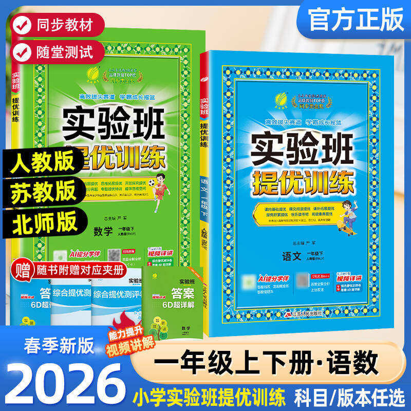 2026秋实验班提优训练一年级上册下册语文数学人教版北师苏教版1年级小学课时作业本同步提优练习册专项训练试卷单元期中测试题