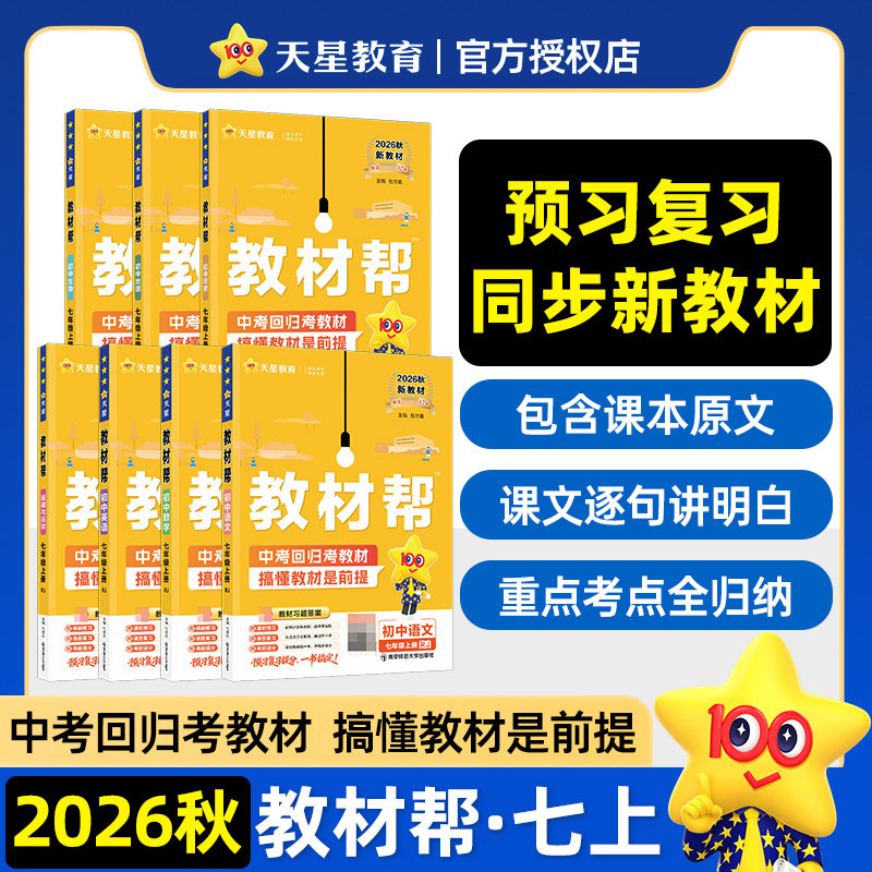 2026秋季初中教材帮七年级下册上册语文数学英语政治地理生物化学物理人教版初一二三同步课本教材解读课堂笔记辅导书教辅
