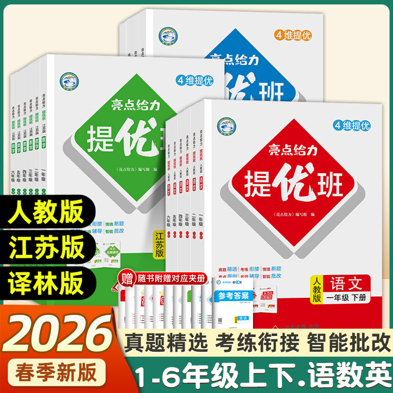 2026春新版亮点给力提优班小学一二三四五六年级下册语文人教数学苏教英语译林版同步训练一课一练教辅书江苏学霸学习资料高分逆袭