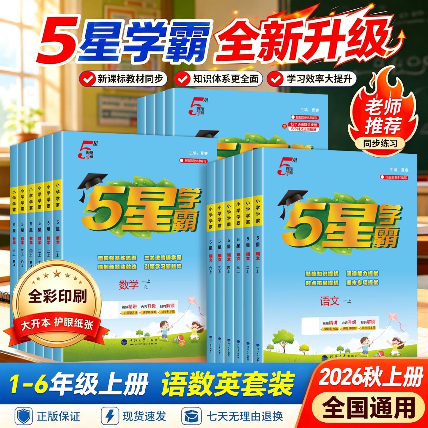 2026秋新版五星小学学霸一二三四五六年级上下册语文数学英语人教版北师江苏教版衔接专项训练课时作业本经纶5星学霸提优大试卷