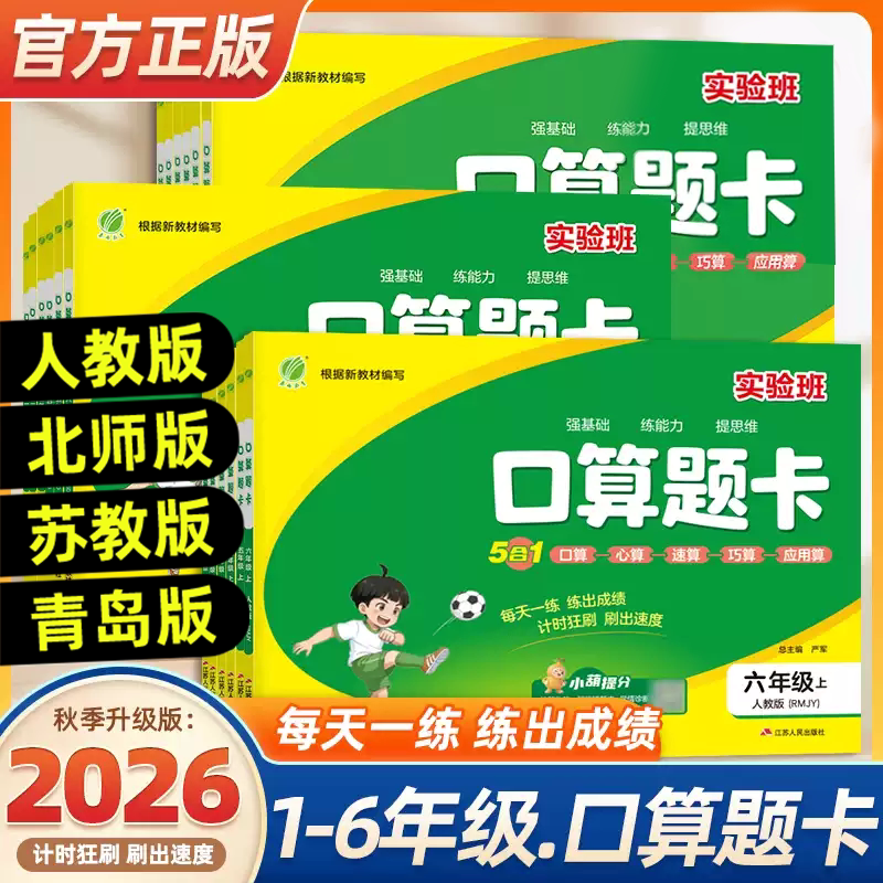 2026秋实验班口算题卡一二三四五六上下册人教北师苏教版数学思维训练100以内加减法口算天天练大通关竖式计算应用题乘法同步练习