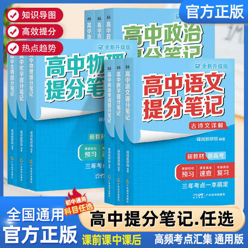 高中提分笔记新教材新高考语文数学化学生物地理英语历政 高中必修上下册选择性必修高一二三复习知识清单学霸手写提分