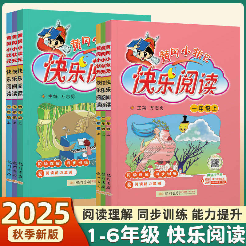 2025秋黄冈小状元快乐阅读一二三四五六年级上册下册语文人教版同步讲解小学课外阅读理解专项训练书阅读训练辅导资料优秀作文写作