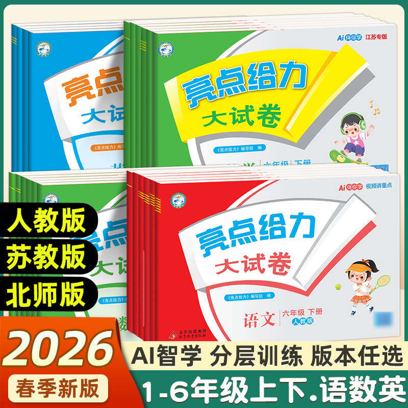 2026春亮点给力大试卷小学提优一二三四五六年级上册下册语文人教数学苏教版英语译林版小学教辅同步单元专项检测卷练习册江苏版
