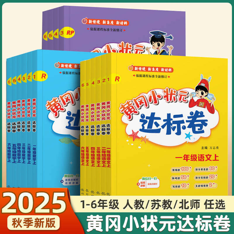2025秋黄冈小状元达标卷作业本一二三四五六年级下册上册语文数学英语人教北师外研版试卷测试卷全套同步练习册黄冈期末冲刺100分