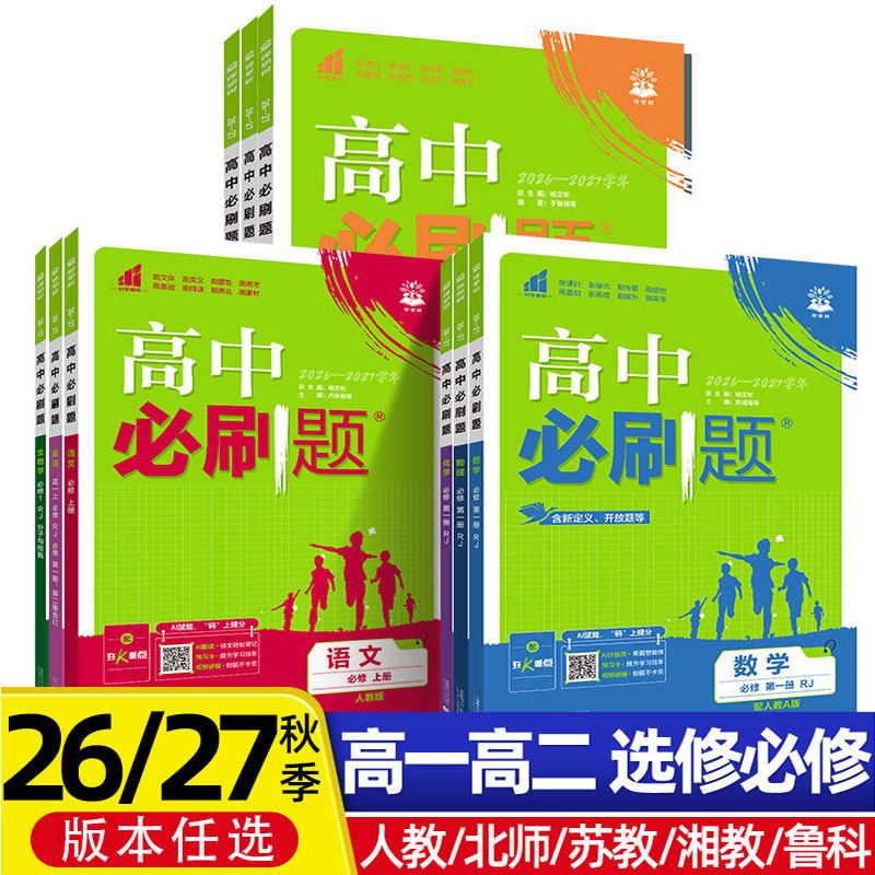 2026秋/27高中必刷题数学物理化学生物必修一人教版必修12RJ必修二三狂k重点高一上册语文英语政治历史地理下册教辅高二选修一二三