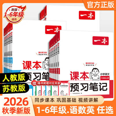 2026秋季新版一本小学课本预习笔记一二三四五六年级上下册语文数学英语课前练习课堂笔记人教版学霸同步教材名师讲解全解随堂笔记