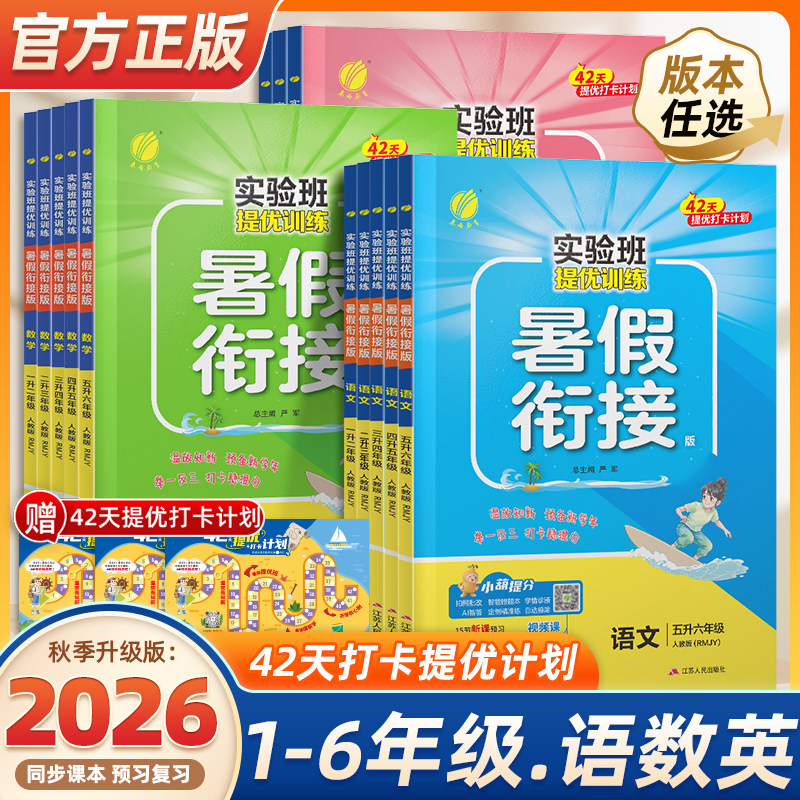 2026新版实验班暑假衔接暑假作业一升二年级三升四升五升六年级上册下提优训练语文数学英语人教苏教译林北师大版本通预复习一练