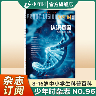 【官方旗舰店】少年时杂志2022 第八辑 NO.96认识基因:从破解到操控 生命科学工程基因的突破高中学生认识前沿生物兴趣培养科普书