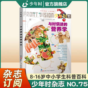【官方旗舰店】少年时杂志2021 第七辑 NO.75与时俱进的营养学 8-16岁中小学生科普医学与健康主题的杂志订阅书刊课外阅读科普百科