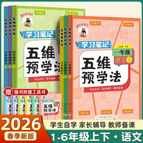2026春新黄冈小状元五维预学法一二年级三年级四五六年级上册下册语文人教版部编版小学生教材同步课本全解课文详解预习资料辅导书