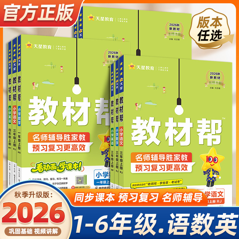 2026春季小学教材帮一二三四五六年级上册下册语文数学英语人教外研北师苏教版天星教育同步训练练习册题教材全解解读课堂笔记作业