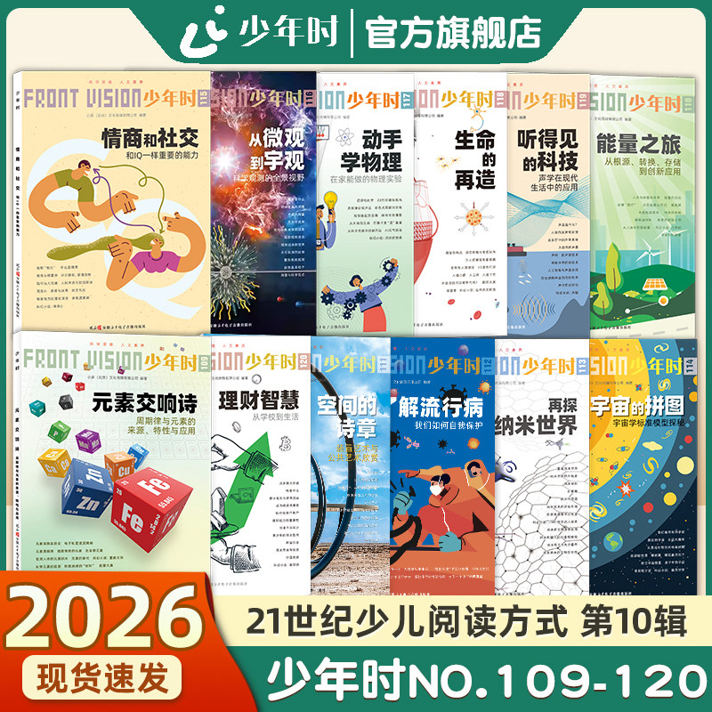 【官方旗舰店】少年时杂志2024 第十辑 NO.109-120全套12本情商和社交/元素交响诗/动手学物理中小学生跨学科培养思维能力自主学习,书籍/杂志/报纸,期刊杂志,淘宝优惠券,粉丝福利购,淘宝优惠卷