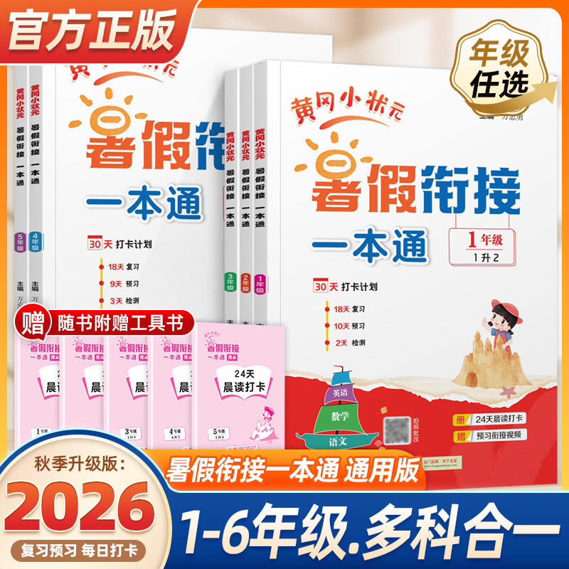 2026新版黄冈小状元暑假衔接一本通一二年级下册暑假作业三四五六年级人教版一二三升四升五升六上册衔接教材语文数学英语训练预习
