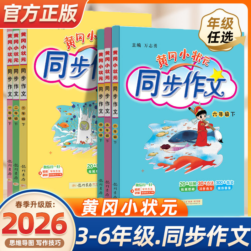 2026春新黄冈小状元同步作文一二三四五六年级上下册课外阅读人教版小学生作文书大全满分作文素材阅写作好词好句黄岗作文精选