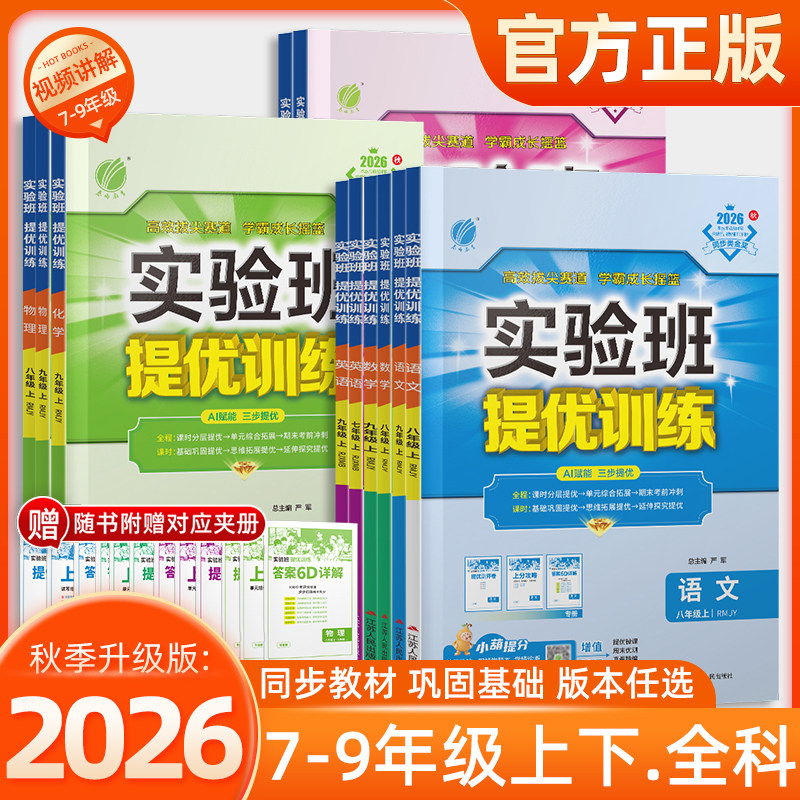 2026秋初中实验班提优训练七年级八九年级上下册语文英语人教版外研苏教数学科学浙教版物理化学历史政治初一初二初三同步作业必刷
