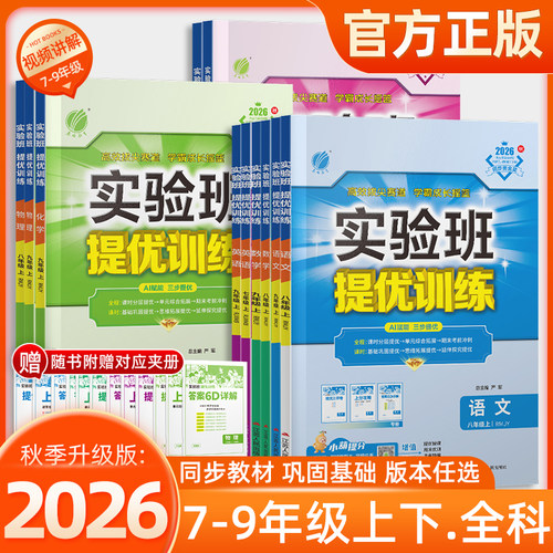 【团购优惠】2026秋初中实验班提优训练七年级八九年级上下册语文英语人教版外研苏教数学科学浙教版物理化学历史政治初一二三同步