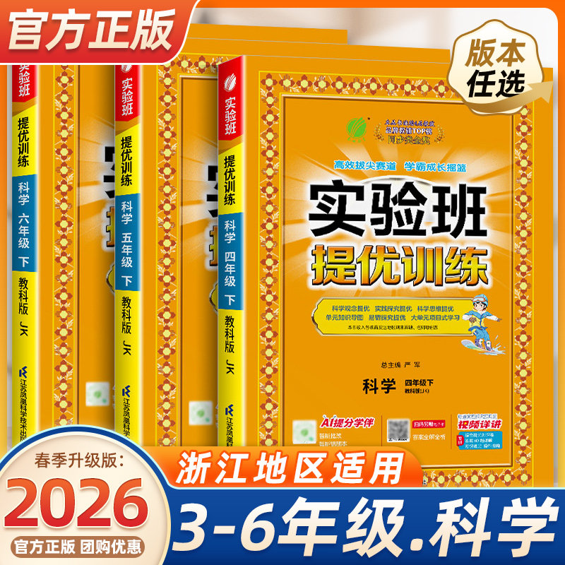 浙江适用2026秋季实验班提优训练一二年级三四五年级六年级下册上册科学教科版小学教材同步配套练习册课本测试卷题训练课堂作业本