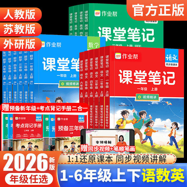 2026春适用作业帮课堂笔记人教版小学一二三四五六年级上下册语文数学英语苏教学霸笔记同步教材课本全套教材全解预习预备复习