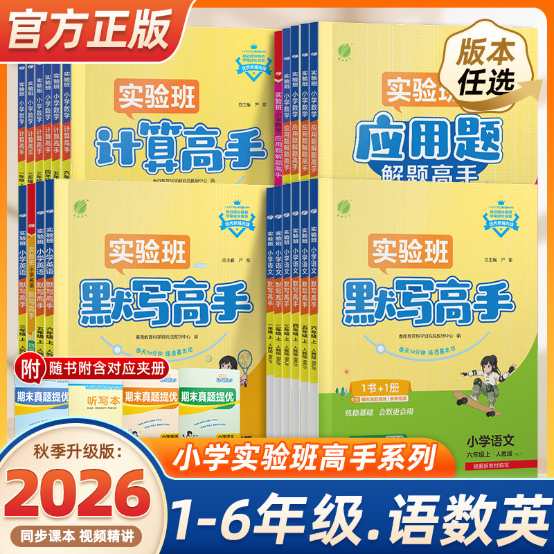 2026春实验班计算高手默写高手一年级上册数学专项训练练习题二年级三四五六年级下册语文英语人教苏教北师大小学生思维训练春雨