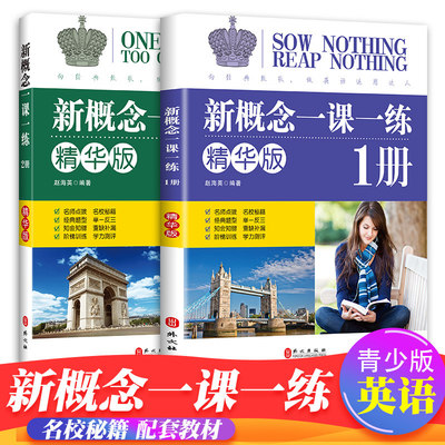 【团购优惠】新概念英语一课一练完美演练精华版 册同步练习第1册 外文出版社 新概念英语教材配套同步练习 新概念英语教材练习书