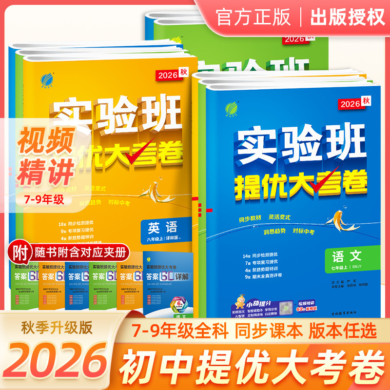 2026秋实验班提优大考卷七八九年级下上册语文数学苏科英语译林物理化学苏科人教版春雨初中教材同步训练期中期末达标复习考试卷