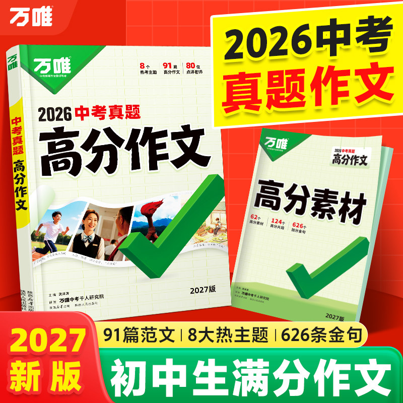 万唯中考满分作文2027适用人教版初中真题高分热点素材初一初二初三语文写作技巧模板大全七八九年级名校优秀范文精选万维官方2027图片