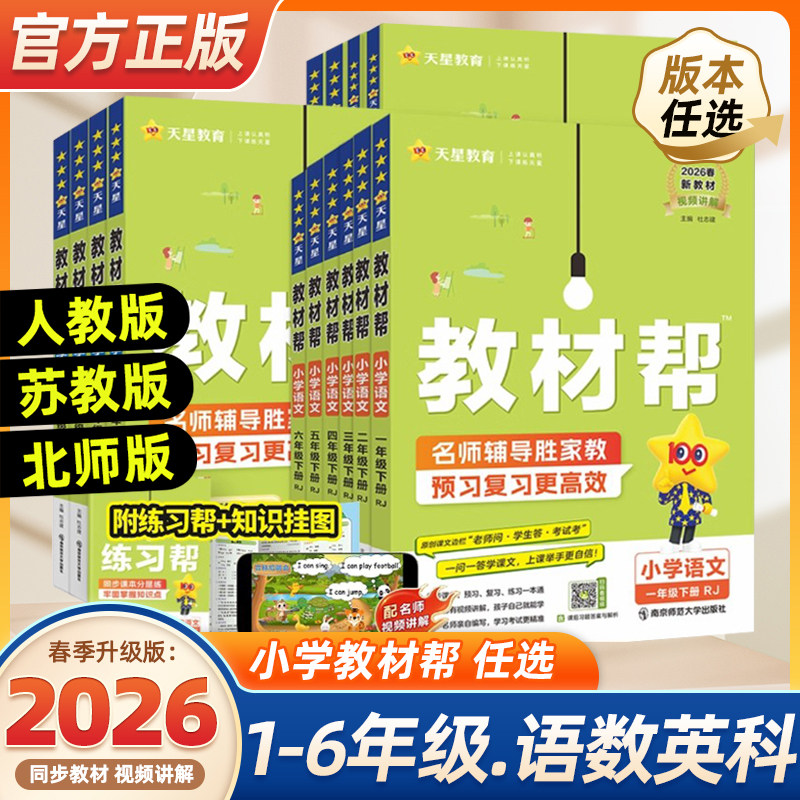 2026春季小学教材帮一二三四五六年级上册下册语文数学英语人教外研北师苏教版天星教育同步训练练习册题教材全解解读课堂笔记作业