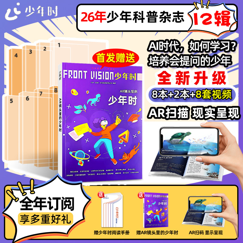 【官方旗舰店】AR镜头里的少年时杂志第12辑2026重磅升级全年10期订阅 8-16岁青少年青少年科普百科全书籍科技科学探索期刊杂志
