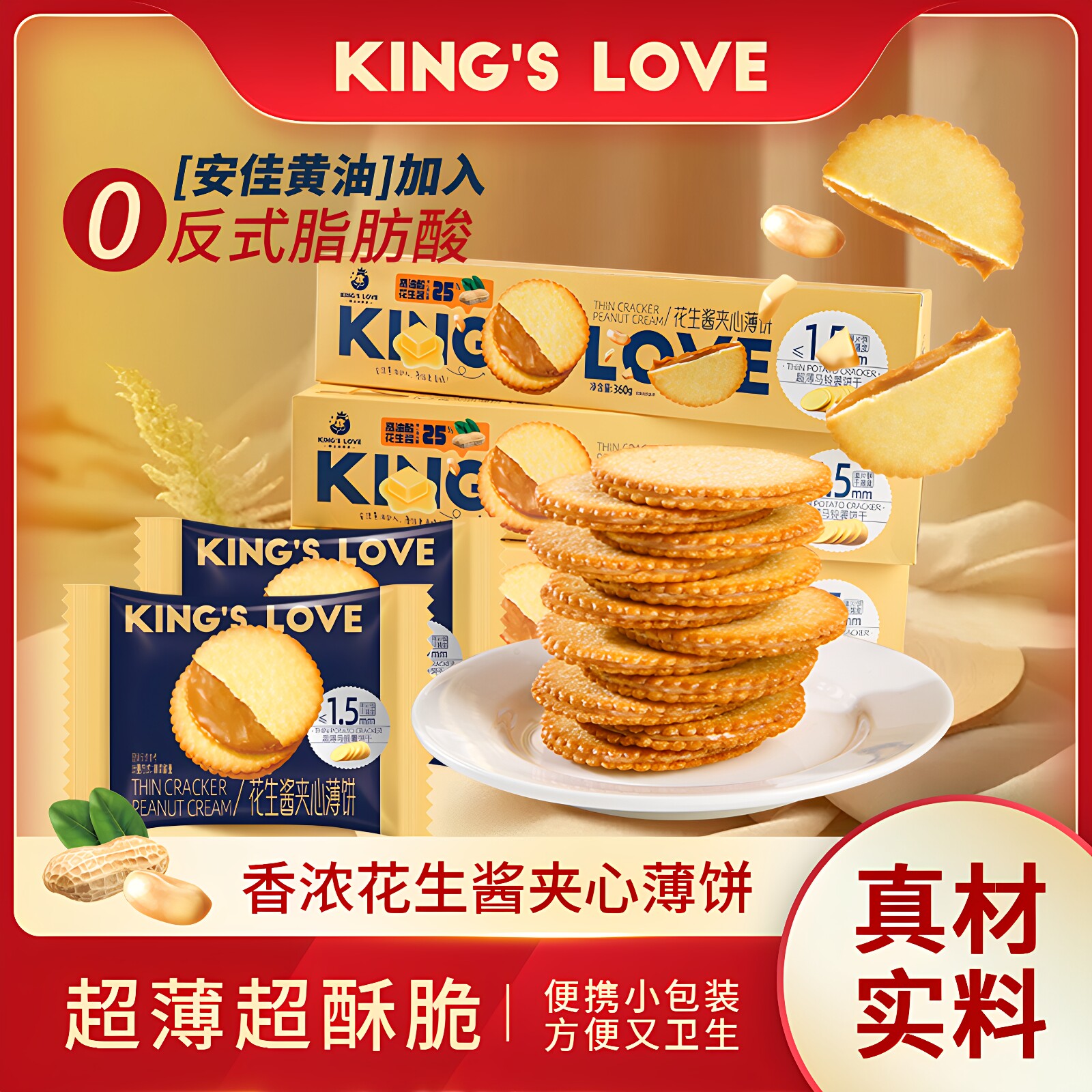 国王的赞赏巨好吃花生酱夹心饼干网红酥脆薄饼解馋小包点心零食