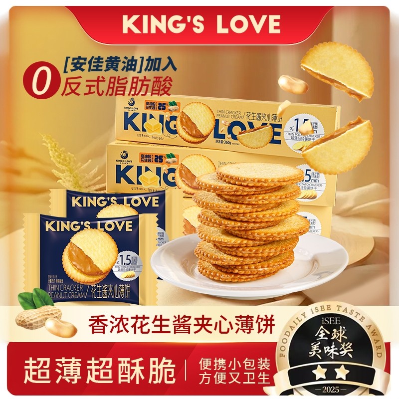 国王的赞赏花生酱夹心酥脆薄饼咸味经典网红零食独立小包装饼干馋