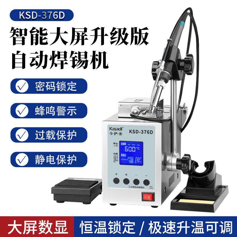 卡萨帝150W焊锡机376D大功率脚踏自动送锡机高频恒温电烙铁焊接台